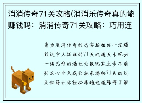 消消传奇71关攻略(消消乐传奇真的能赚钱吗：消消传奇71关攻略：巧用连锁，轻松过关)