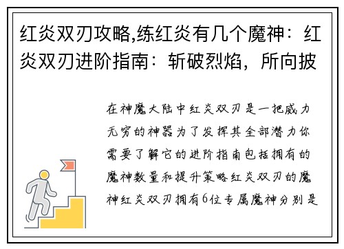 红炎双刃攻略,练红炎有几个魔神：红炎双刃进阶指南：斩破烈焰，所向披靡