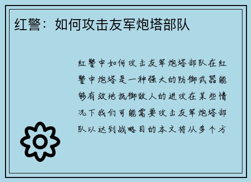 红警：如何攻击友军炮塔部队