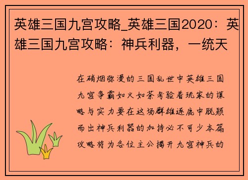 英雄三国九宫攻略_英雄三国2020：英雄三国九宫攻略：神兵利器，一统天下