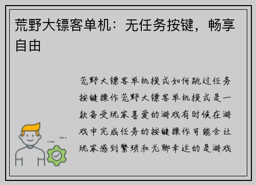 荒野大镖客单机：无任务按键，畅享自由