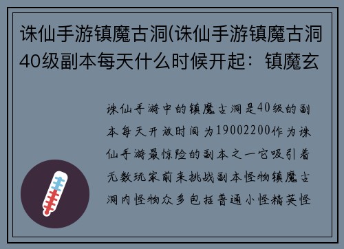 诛仙手游镇魔古洞(诛仙手游镇魔古洞40级副本每天什么时候开起：镇魔玄渊：诛仙手游的惊险之境)