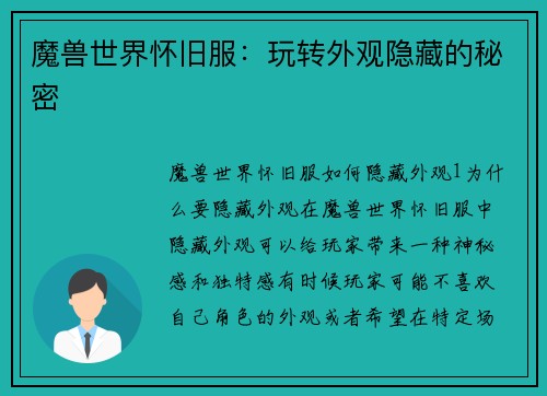 魔兽世界怀旧服：玩转外观隐藏的秘密