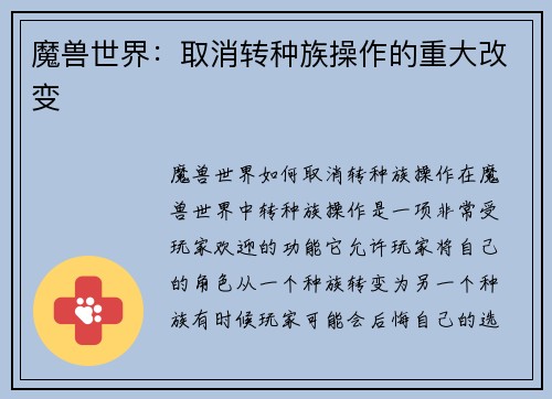 魔兽世界：取消转种族操作的重大改变
