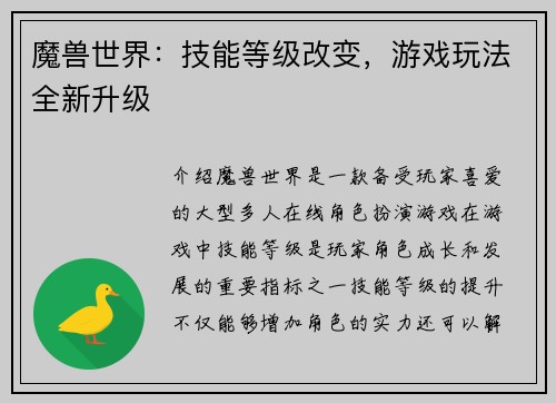 魔兽世界：技能等级改变，游戏玩法全新升级