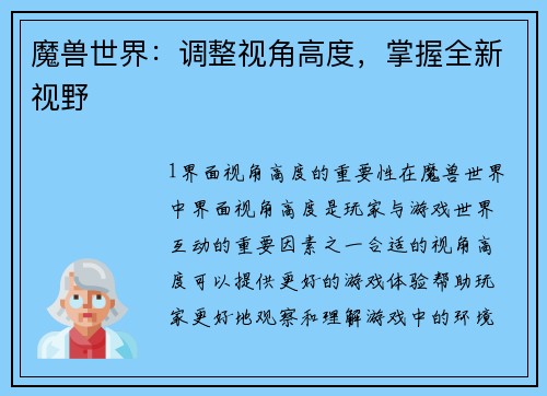 魔兽世界：调整视角高度，掌握全新视野
