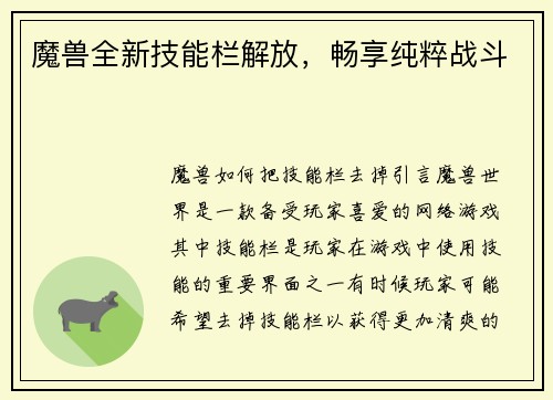魔兽全新技能栏解放，畅享纯粹战斗