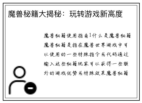 魔兽秘籍大揭秘：玩转游戏新高度