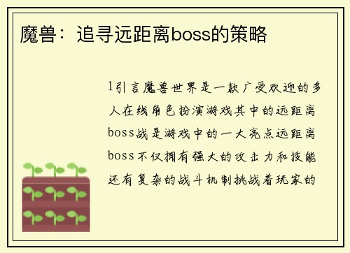 魔兽：追寻远距离boss的策略